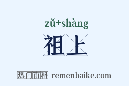 祖上是什么意思的图片